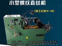 S8148型螺纹套丝机 